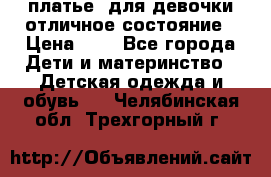  платье  для девочки отличное состояние › Цена ­ 8 - Все города Дети и материнство » Детская одежда и обувь   . Челябинская обл.,Трехгорный г.